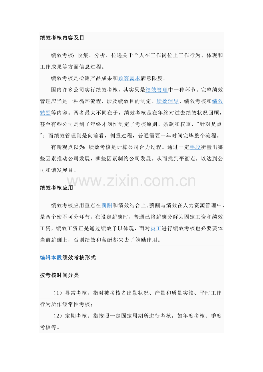 绩效管理考核的内容及目的.doc_第1页