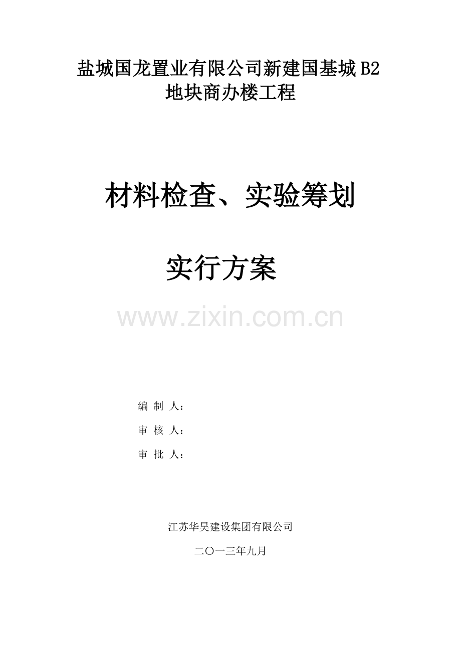 材料检验试验具体专项方案.doc_第1页