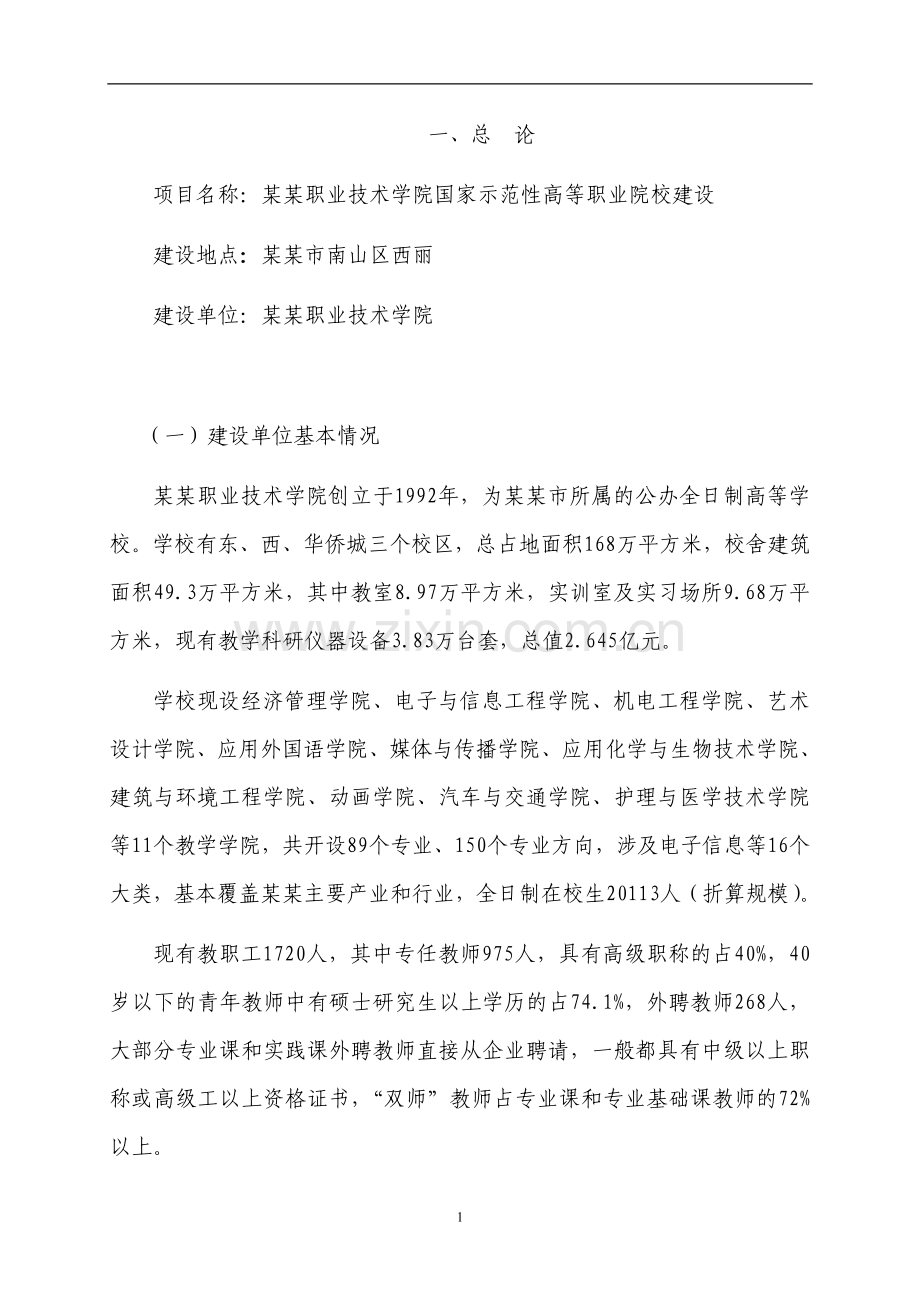 某某职业技术学院国家示范性高等职业院校建设可行性书.doc_第2页