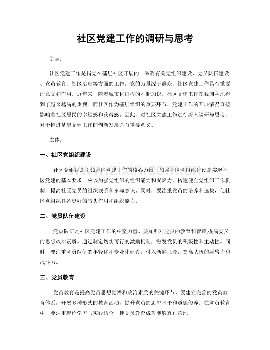 社区党建工作的调研与思考.docx_第1页
