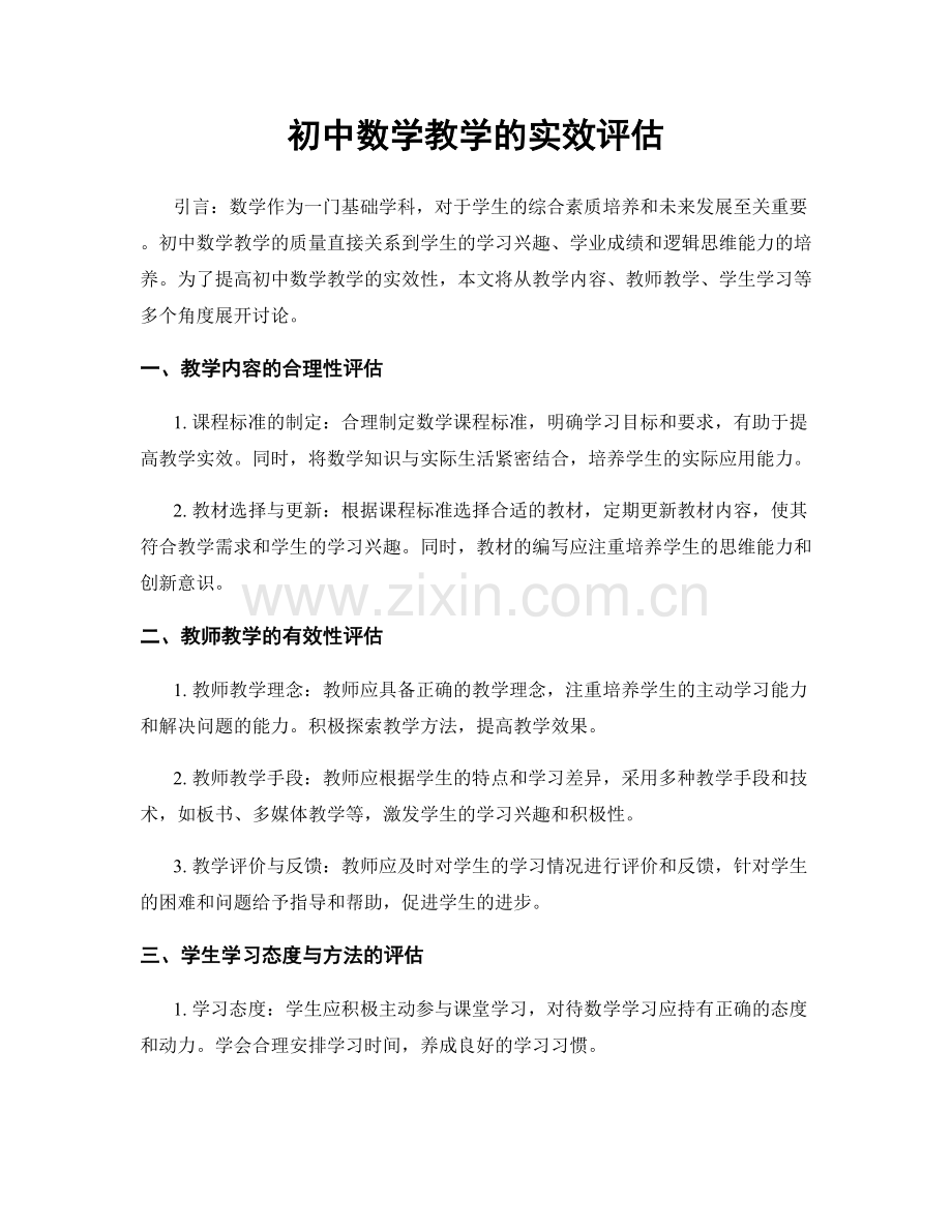 初中数学教学的实效评估.docx_第1页