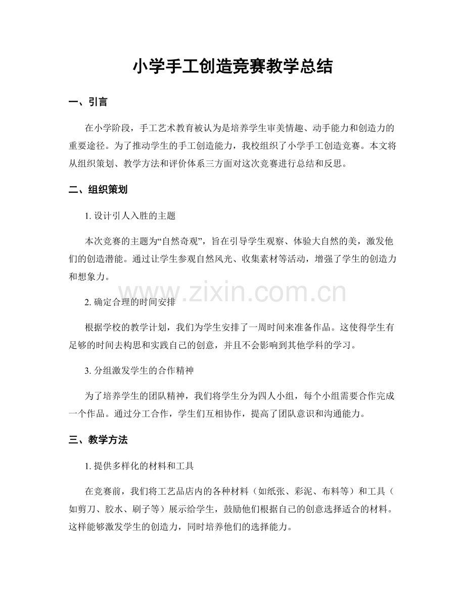 小学手工创造竞赛教学总结.docx_第1页