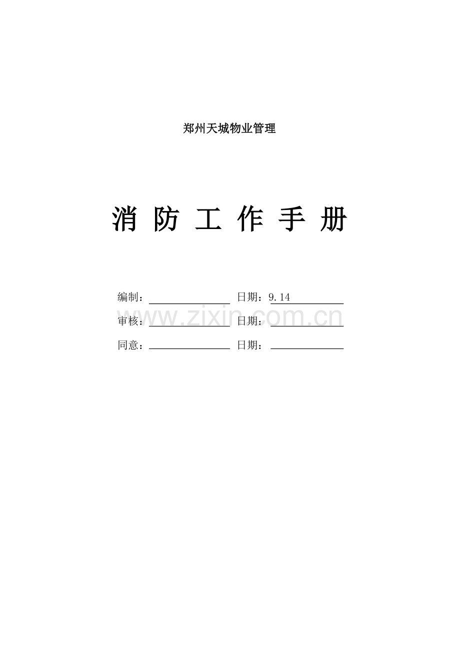 郑州物业管理公司消防工作手册模板.doc_第1页