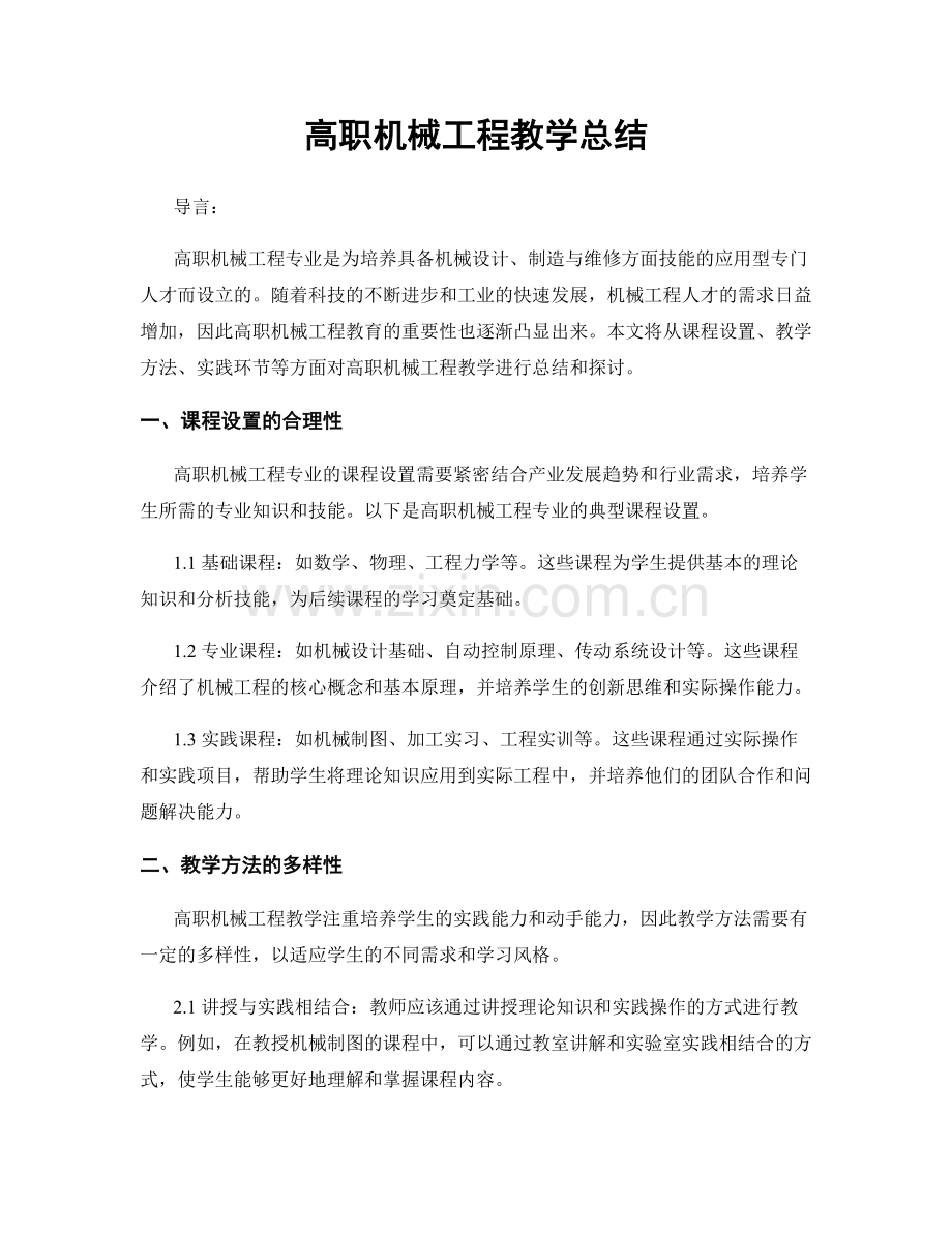 高职机械工程教学总结.docx_第1页