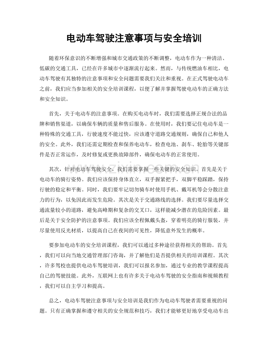 电动车驾驶注意事项与安全培训.docx_第1页
