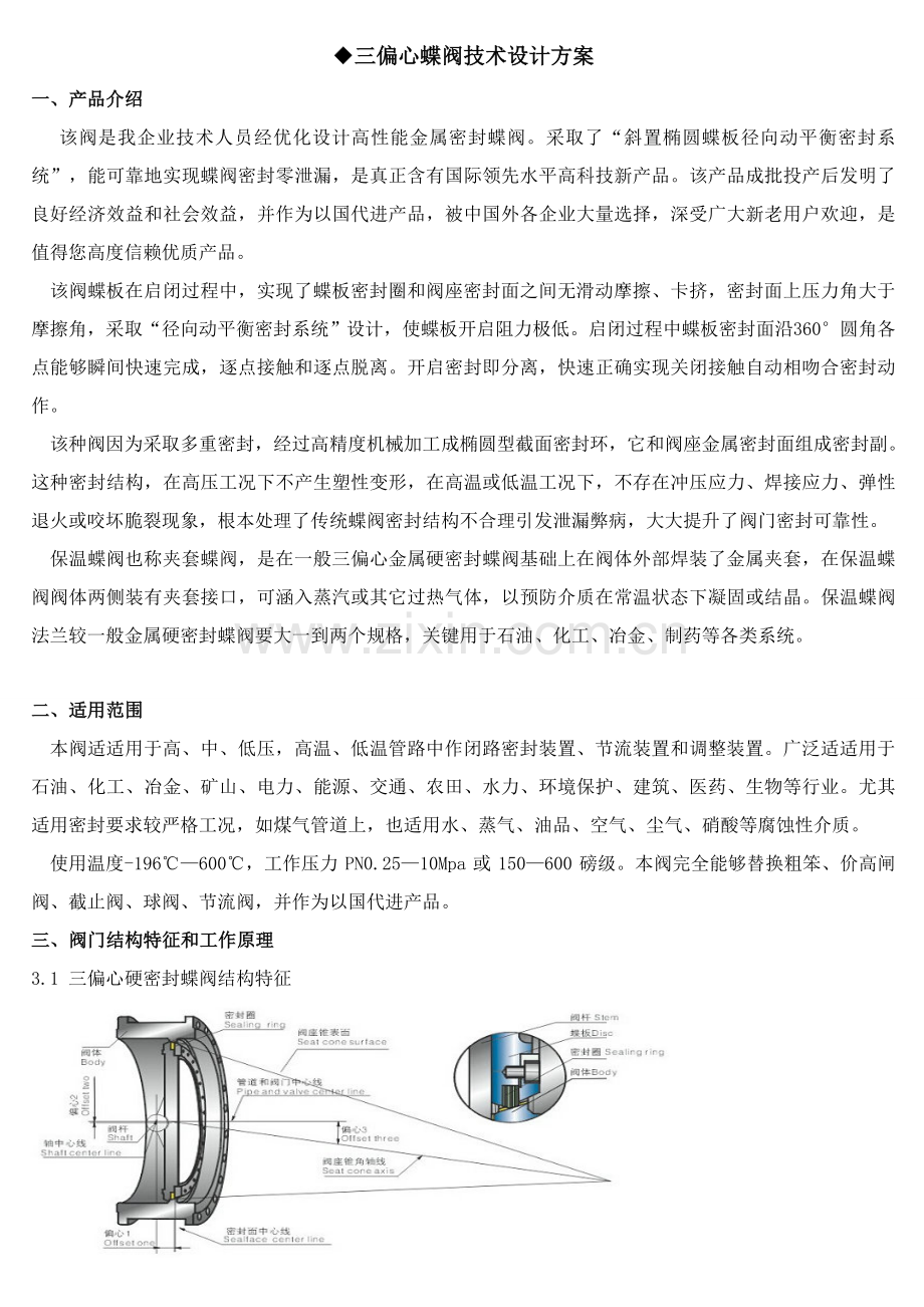三偏心蝶阀设计专项方案.doc_第1页