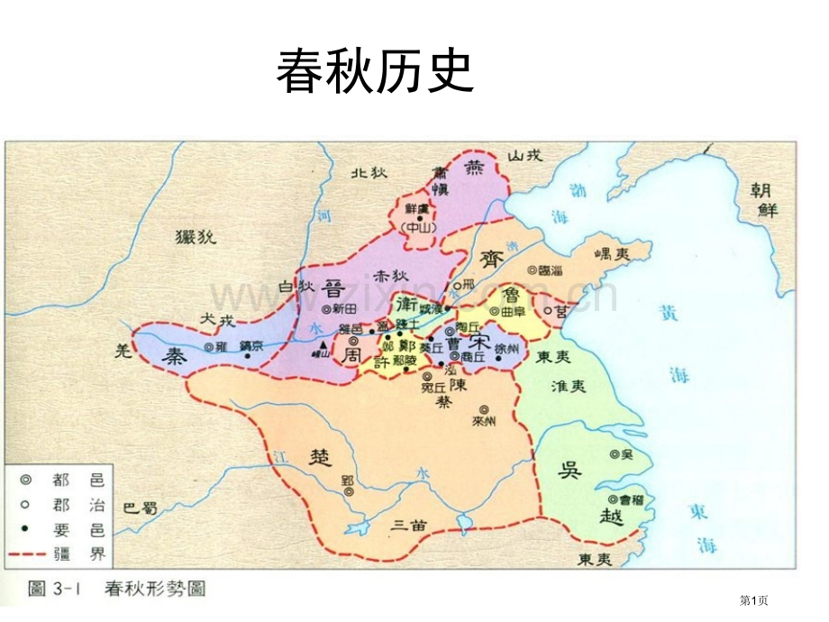 春秋历史专业知识讲座省公共课一等奖全国赛课获奖课件.pptx_第1页