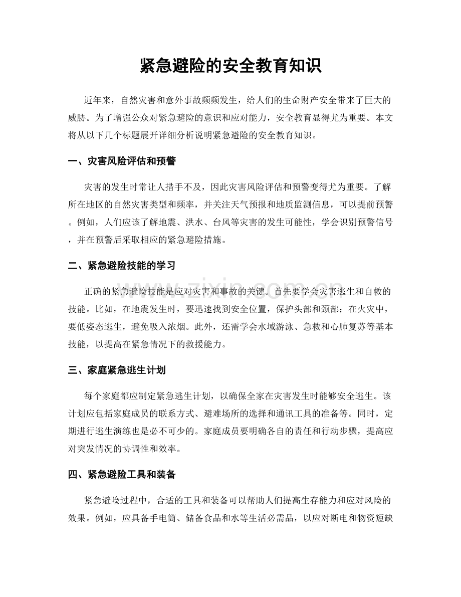 紧急避险的安全教育知识.docx_第1页