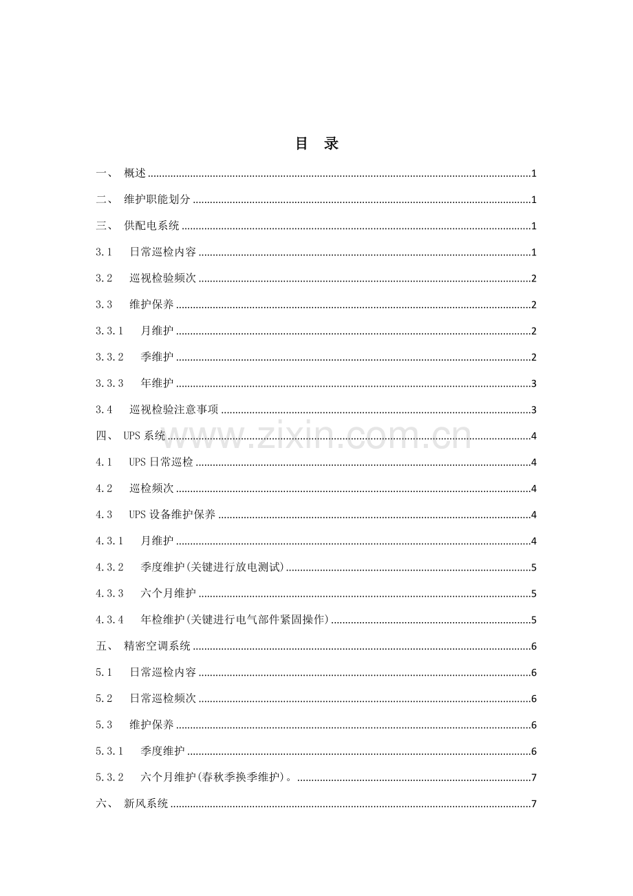 数据中心机房基础设施运维管理综合体系.docx_第1页