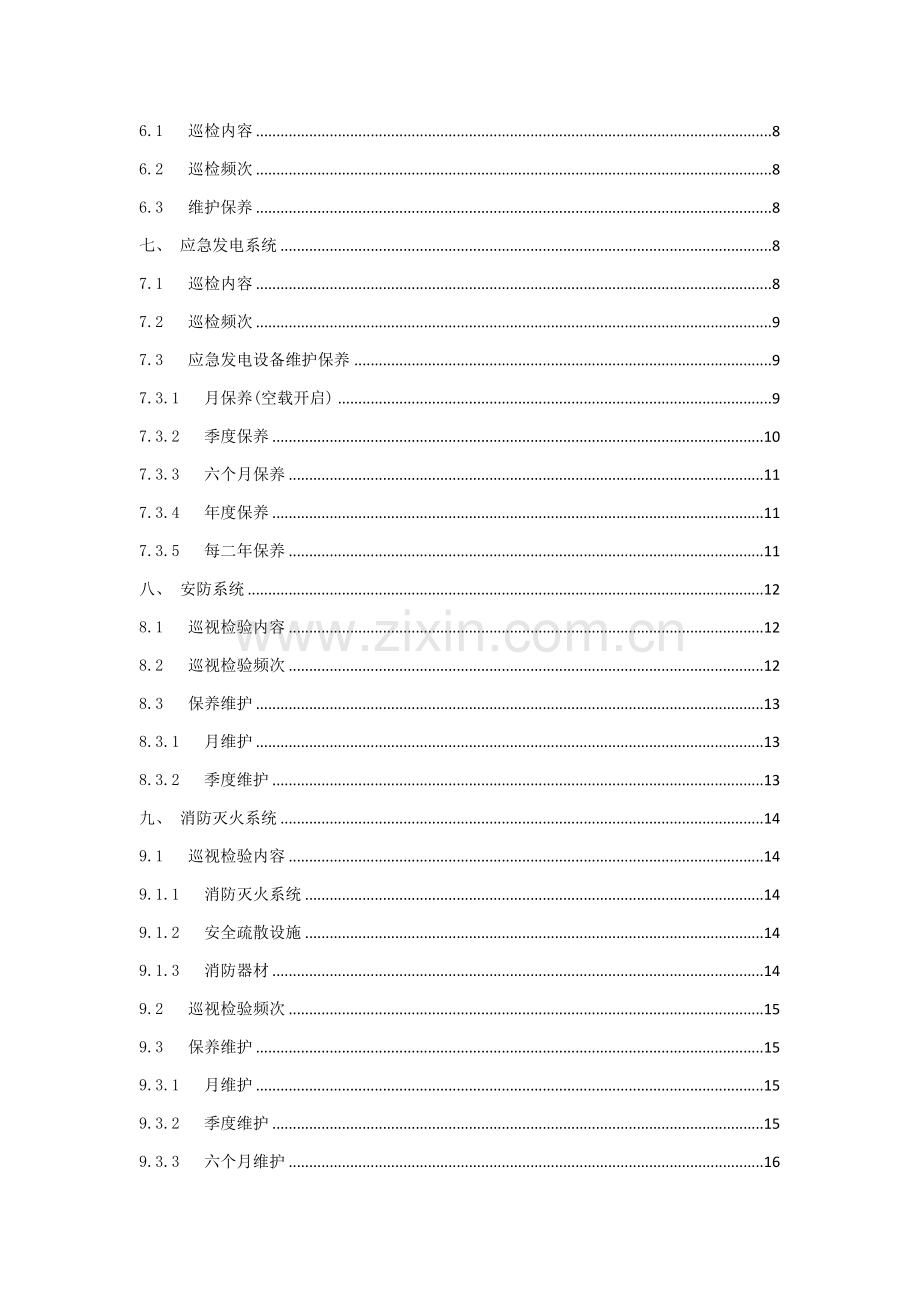 数据中心机房基础设施运维管理综合体系.docx_第2页