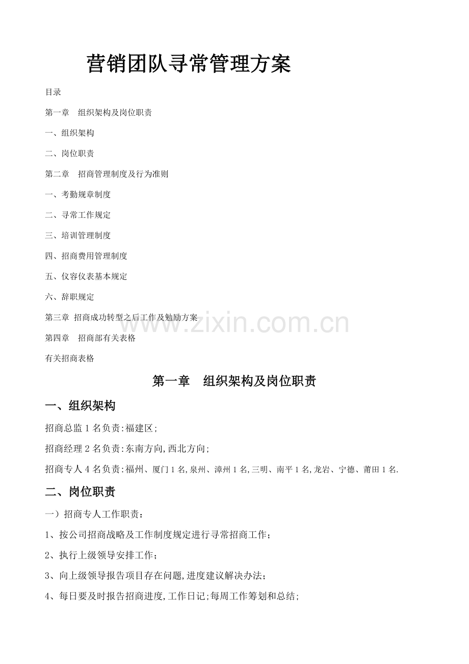 管理团队日常管理专项方案.doc_第1页
