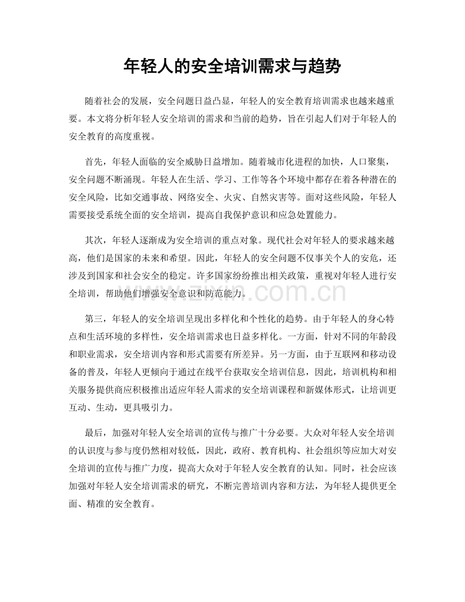 年轻人的安全培训需求与趋势.docx_第1页