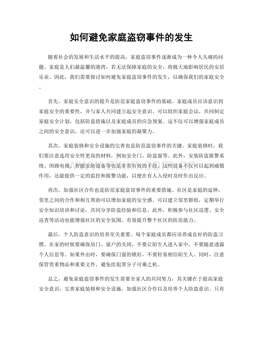如何避免家庭盗窃事件的发生.docx_第1页