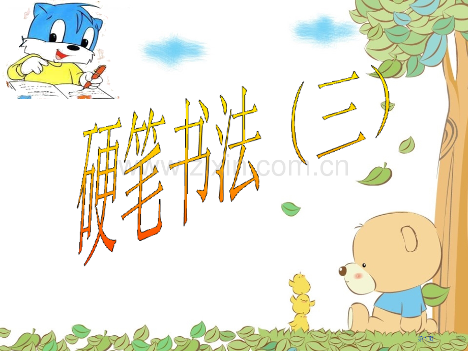 硬笔书法上下包围结构的字省公共课一等奖全国赛课获奖课件.pptx_第1页