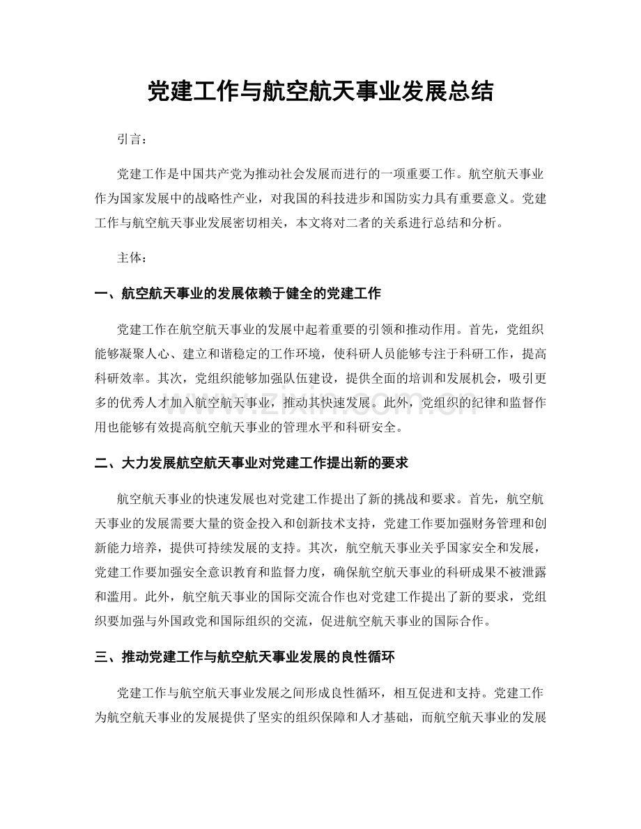 党建工作与航空航天事业发展总结.docx_第1页