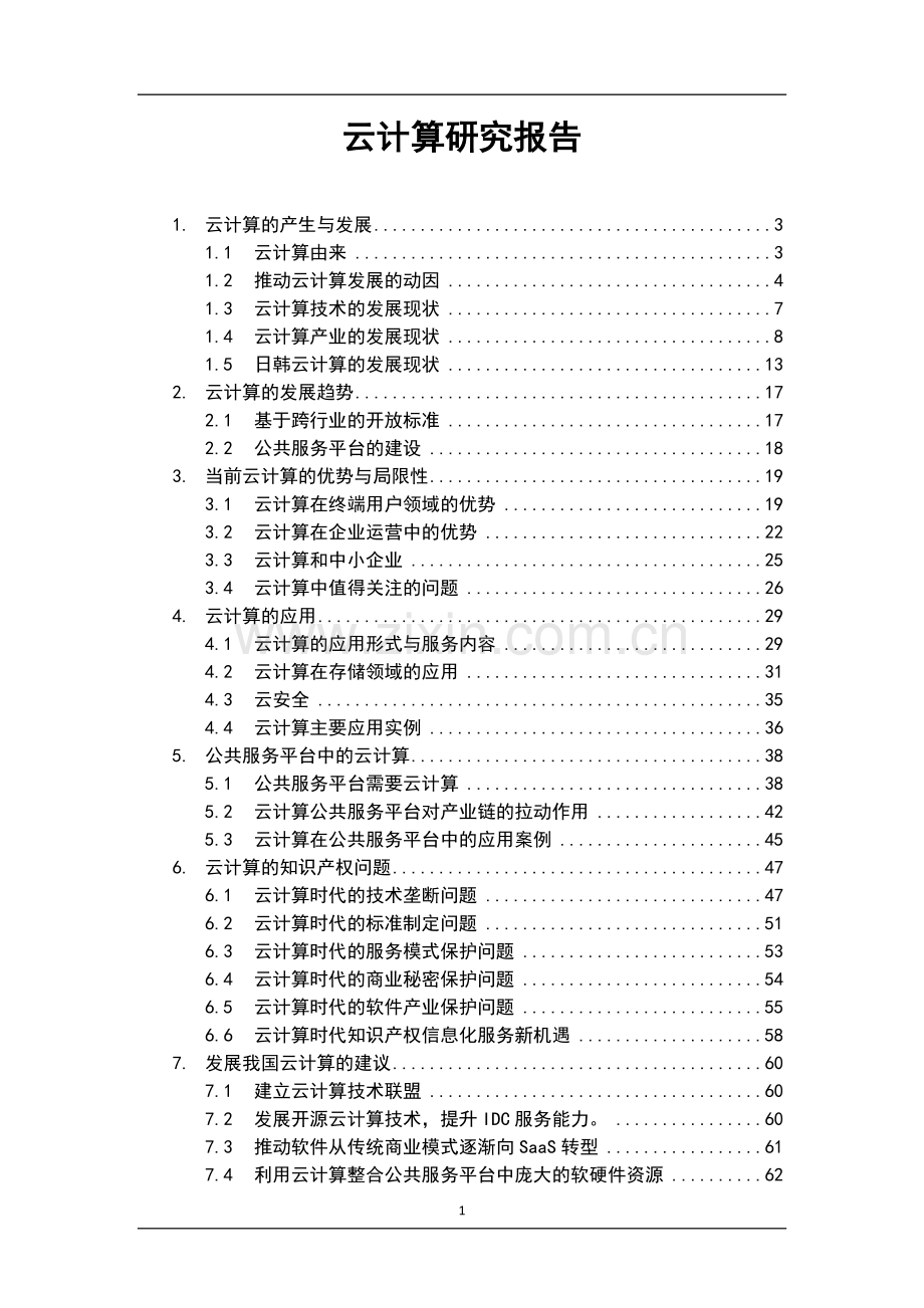 云计算项目可行性研究报告.doc_第1页