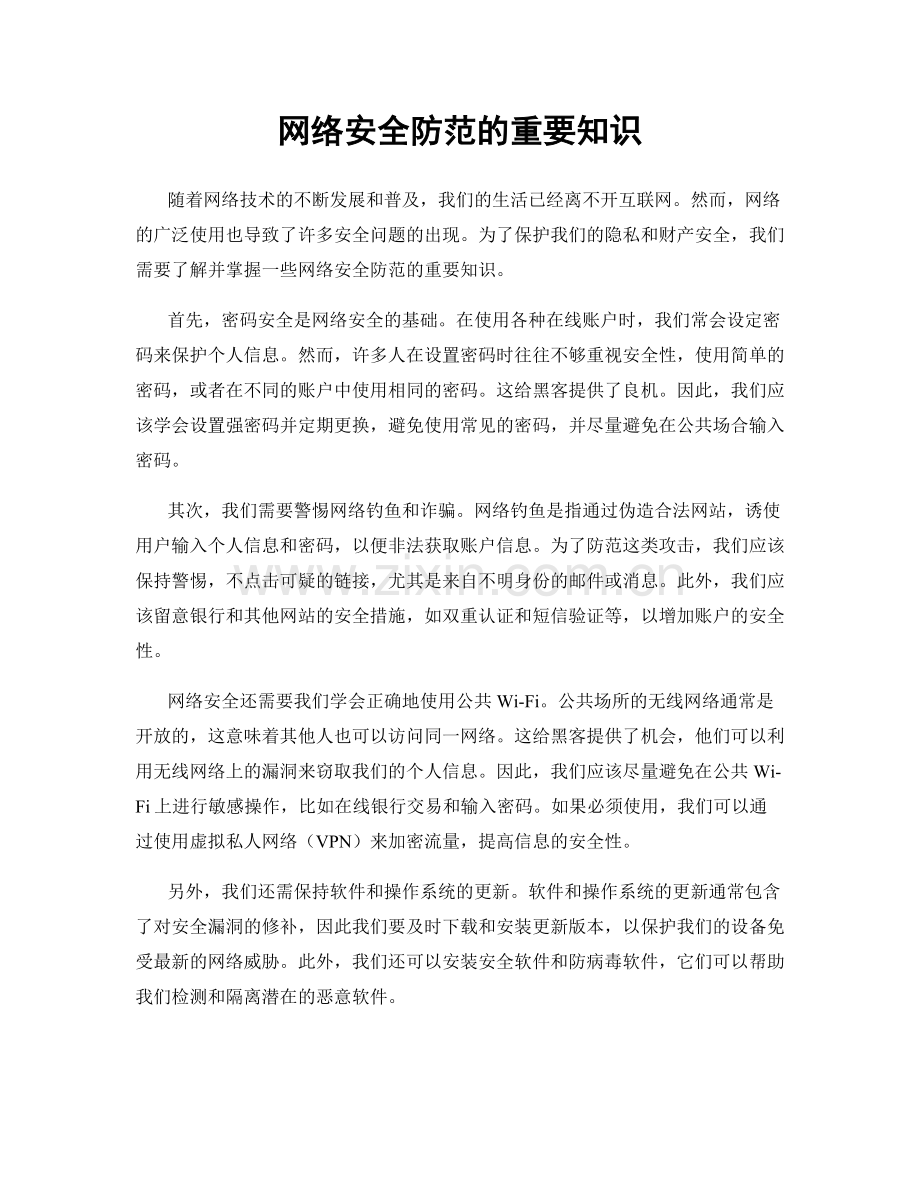 网络安全防范的重要知识.docx_第1页