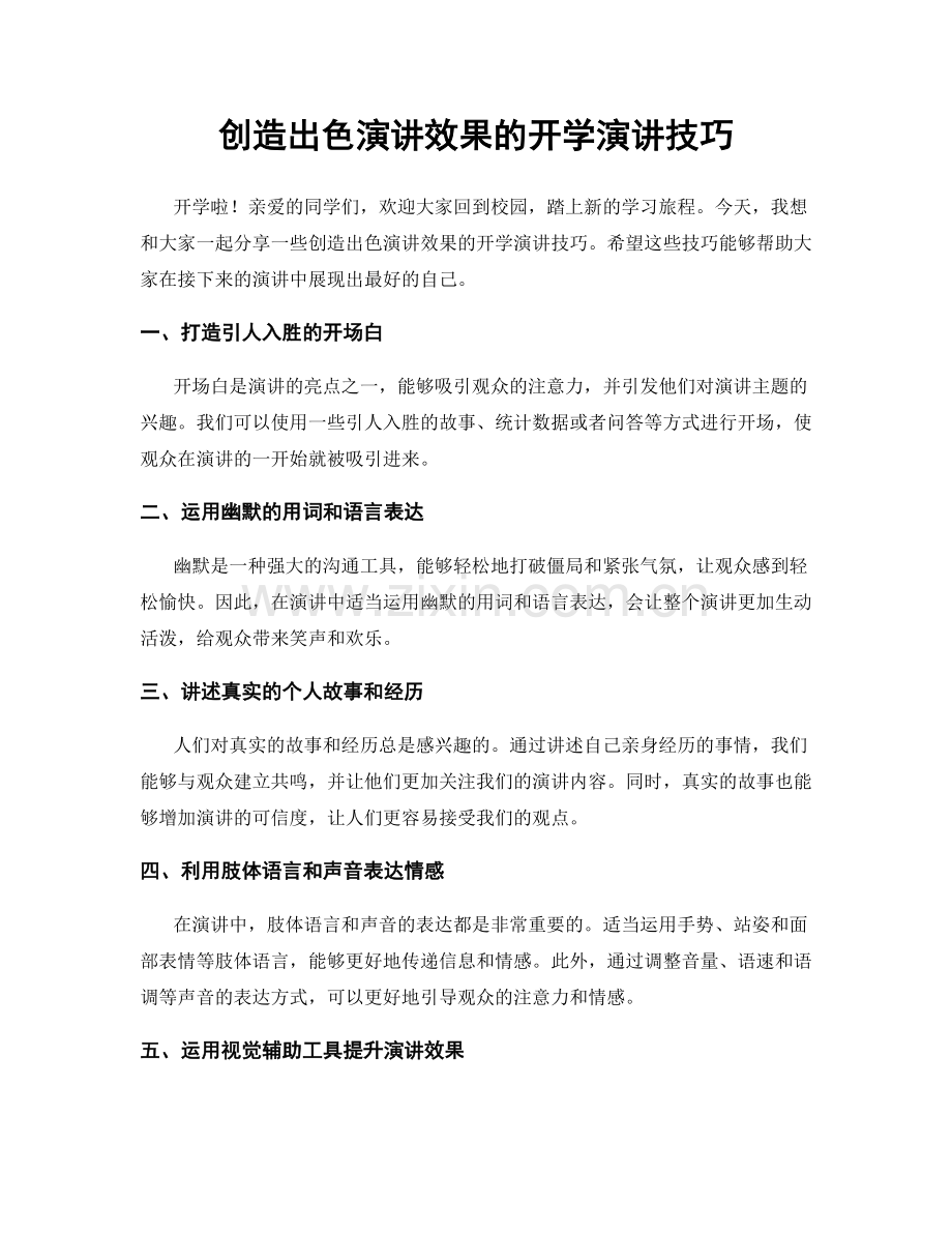 创造出色演讲效果的开学演讲技巧.docx_第1页
