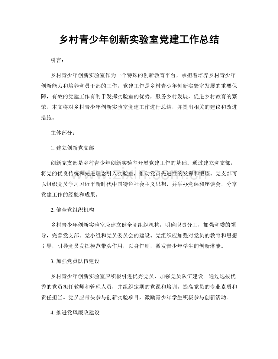 乡村青少年创新实验室党建工作总结.docx_第1页