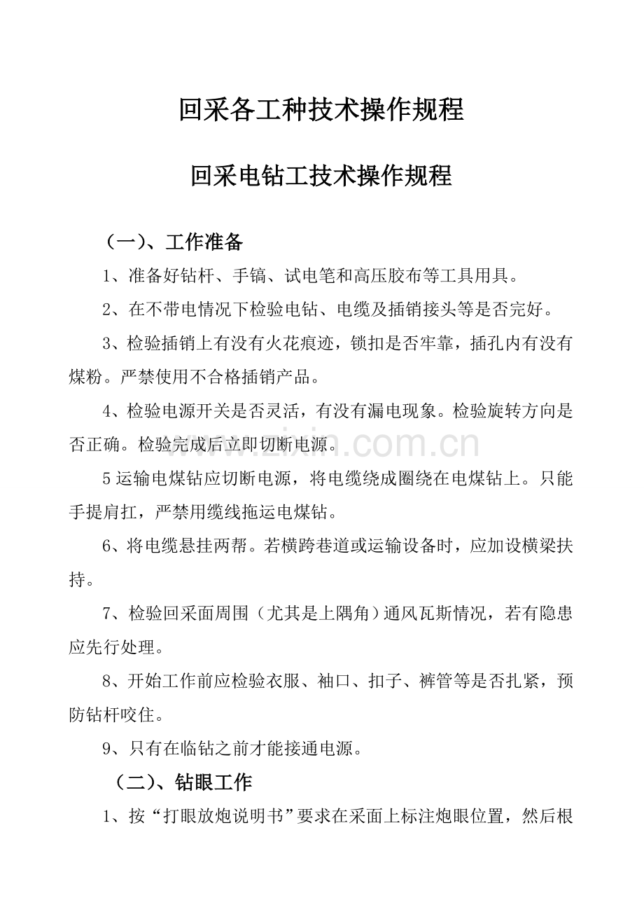 煤矿操作规程范本样本.doc_第1页