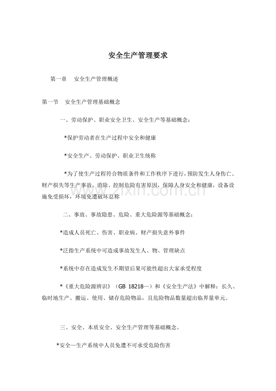 生产经营单位安全生产管理规定样本.doc_第1页