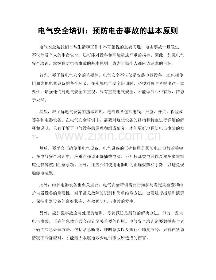 电气安全培训：预防电击事故的基本原则.docx_第1页