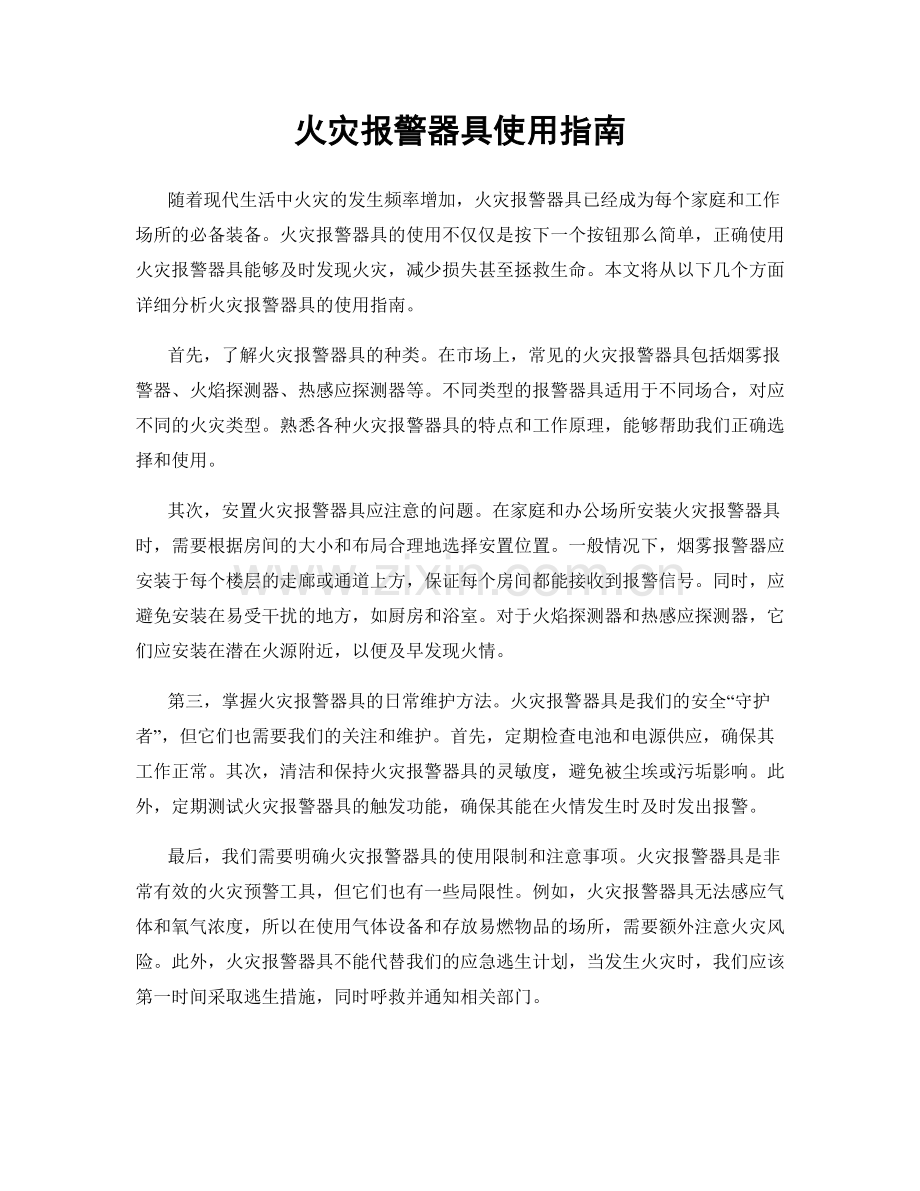 火灾报警器具使用指南.docx_第1页