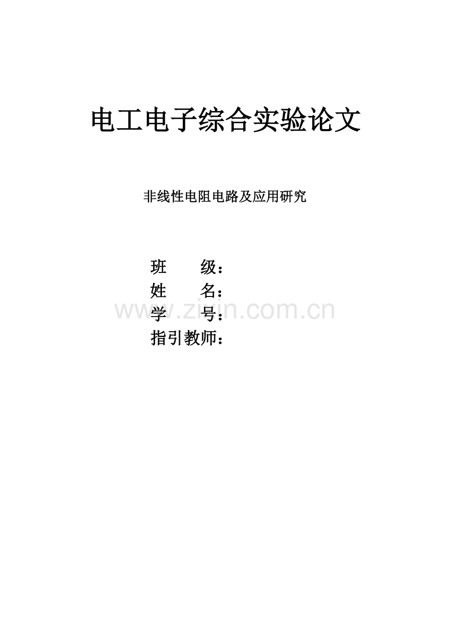 非线性电阻电路的研究应用.doc_第1页