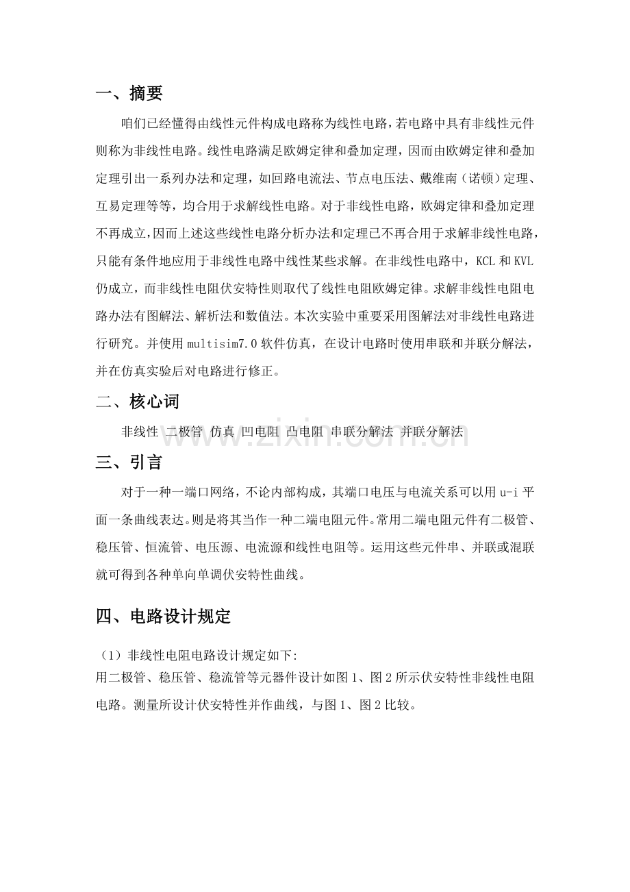 非线性电阻电路的研究应用.doc_第2页