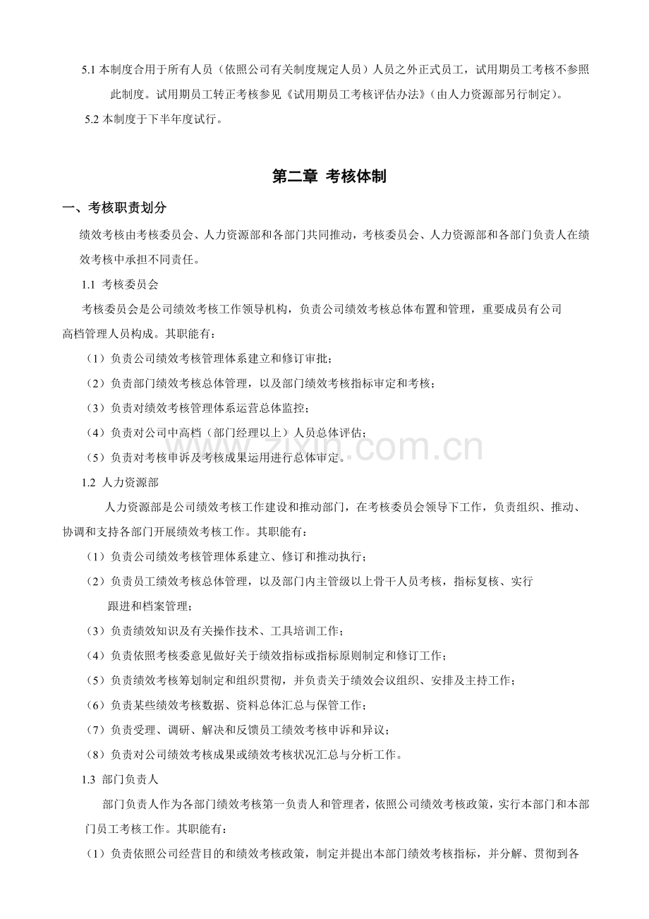集团绩效管理考核管理新规制度范本及模板.doc_第2页