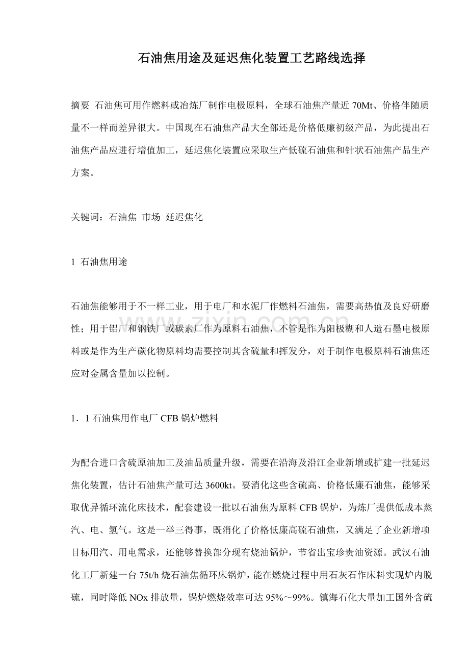 石油焦用途及延迟焦化装置工艺路线的选择模板.doc_第1页
