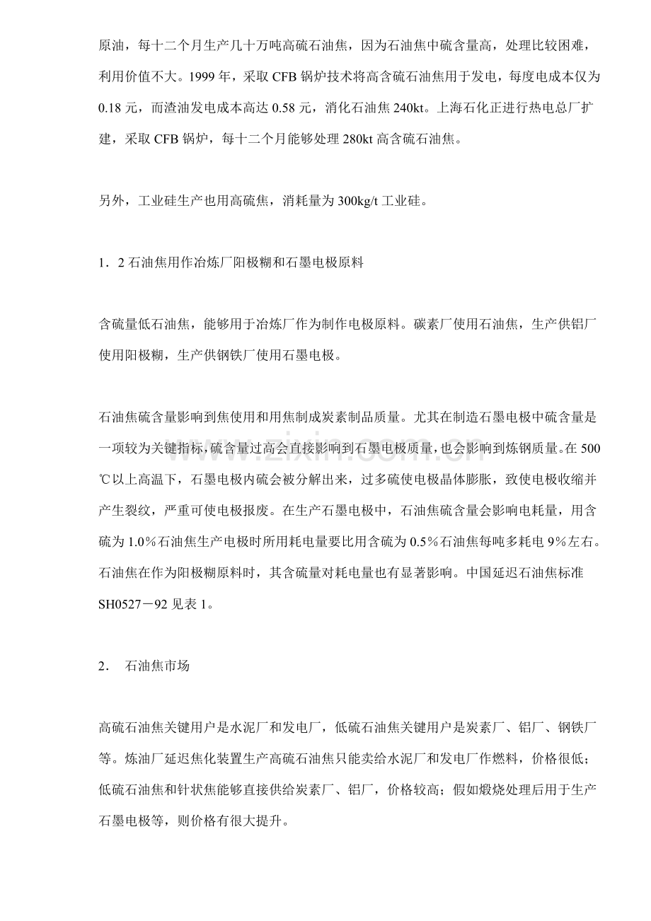 石油焦用途及延迟焦化装置工艺路线的选择模板.doc_第2页