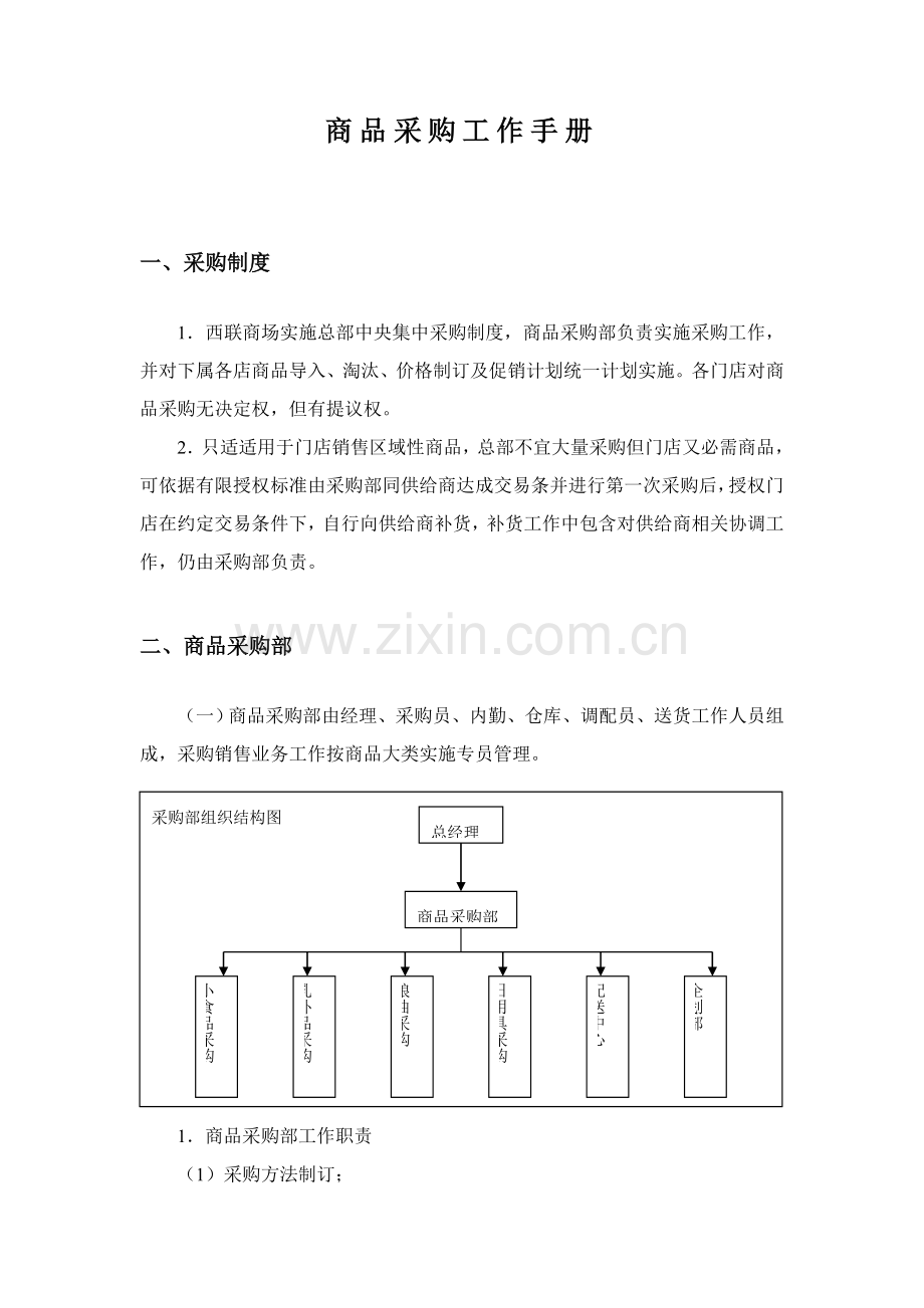 超市商品采购工作手册模板.doc_第1页