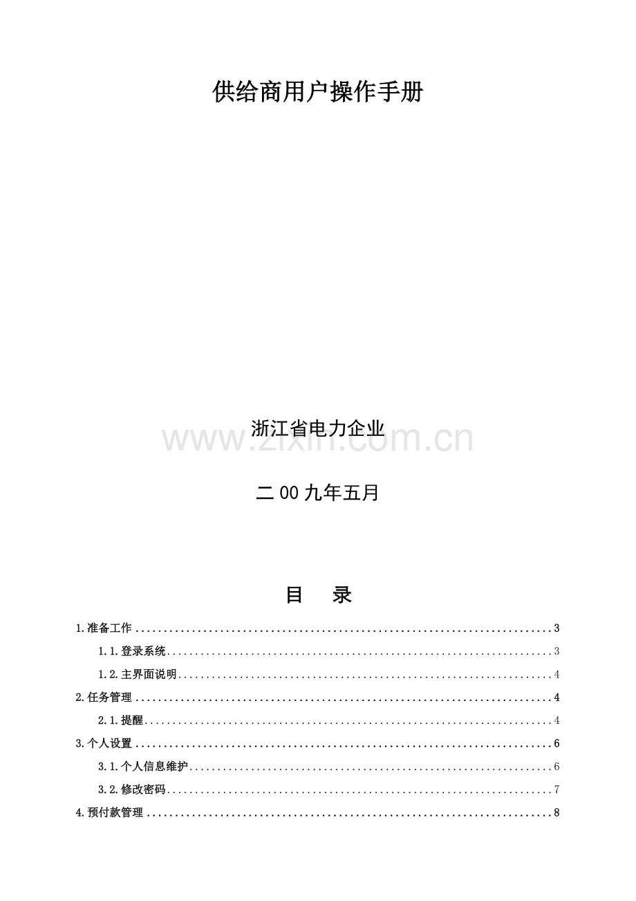 浙江省电力公司供应商用户操作手册样本.doc_第2页