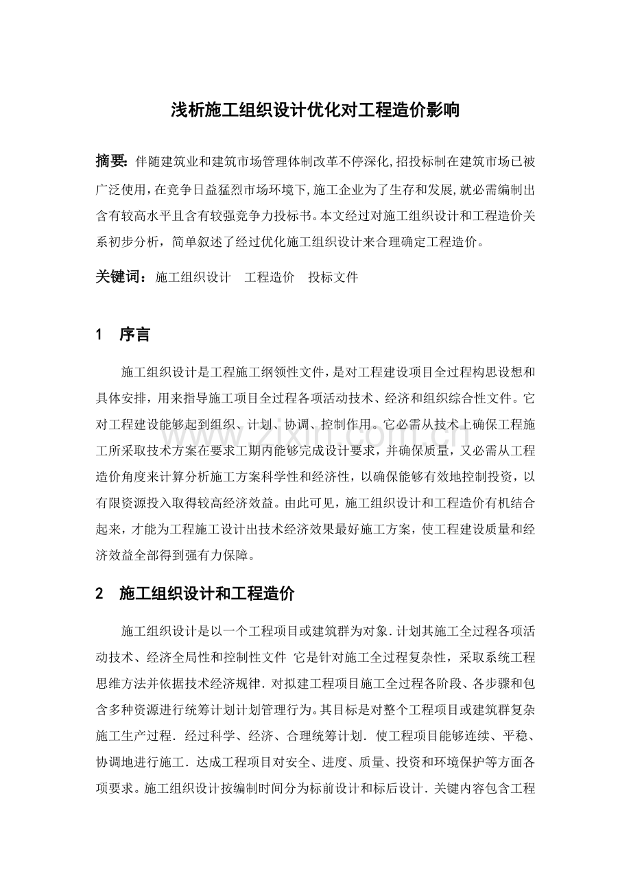 综合标准施工组织设计优化对综合重点工程造价的影响.doc_第1页