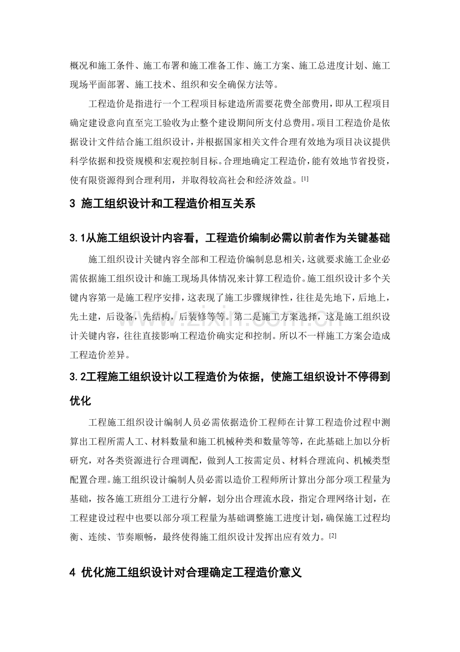 综合标准施工组织设计优化对综合重点工程造价的影响.doc_第2页