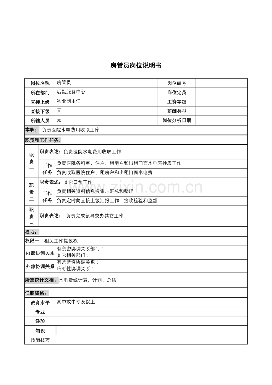 房管员的岗位说明书样本.doc_第1页