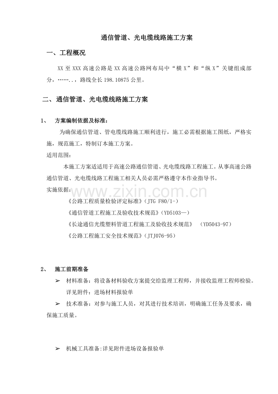 高速公路通信管道综合项目工程分项综合项目施工专项方案.doc_第1页