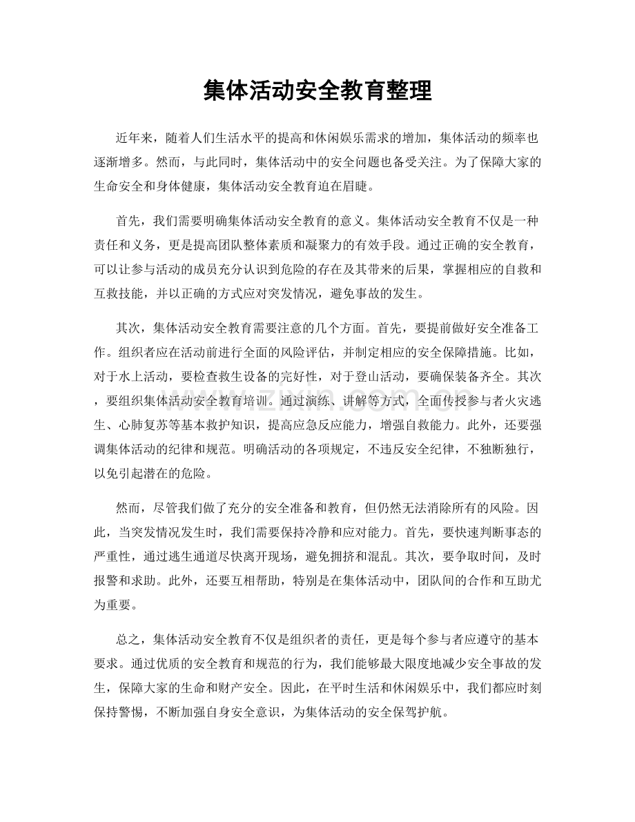 集体活动安全教育整理.docx_第1页