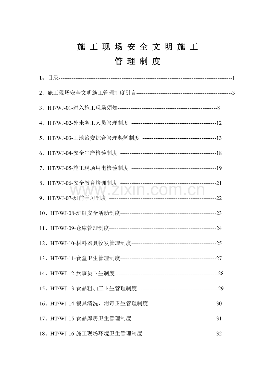 施工现场安全文明施工管理制度汇编样本.doc_第1页