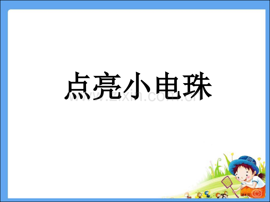 科学课点亮小电珠市公开课一等奖百校联赛获奖课件.pptx_第1页
