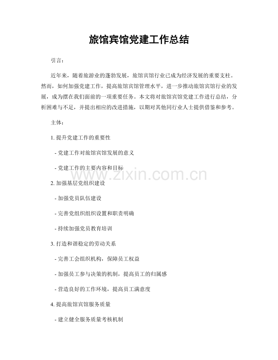 旅馆宾馆党建工作总结.docx_第1页