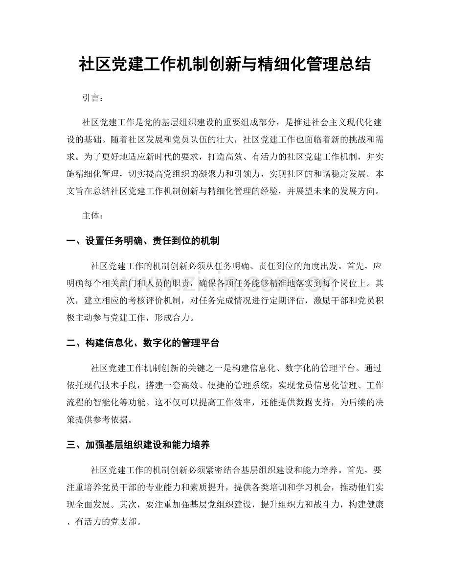 社区党建工作机制创新与精细化管理总结.docx_第1页