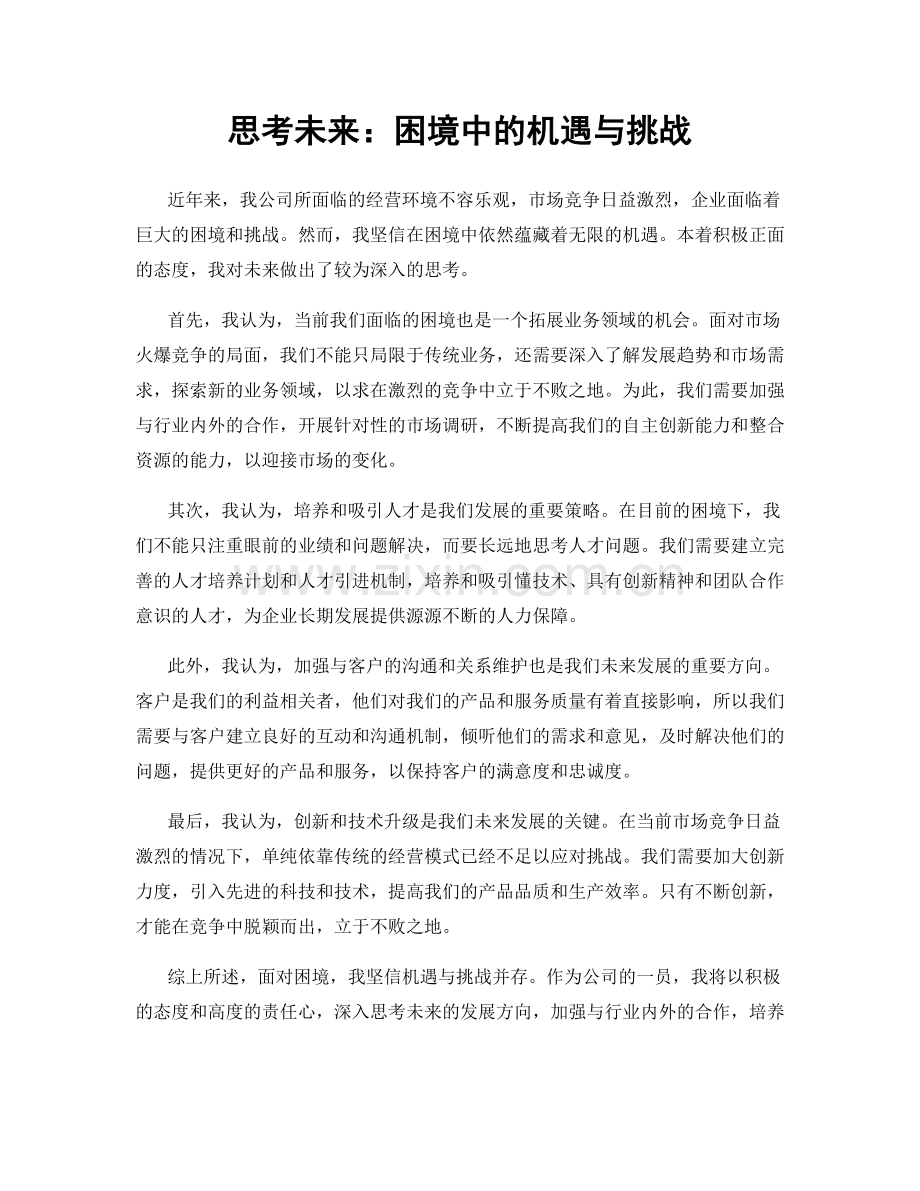 思考未来：困境中的机遇与挑战.docx_第1页