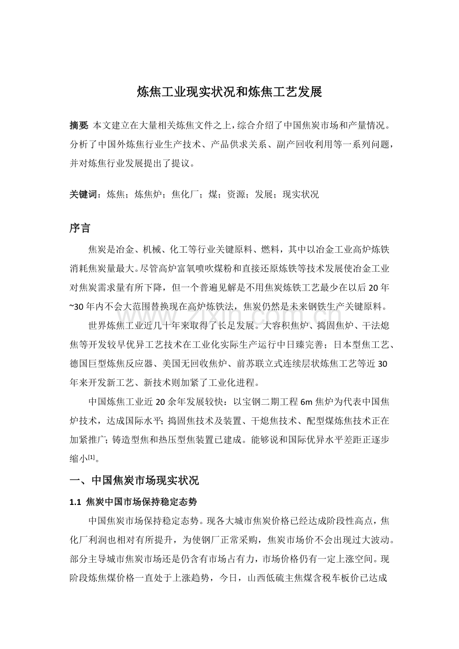 炼焦工业现状和炼焦工艺的发展模板.docx_第1页