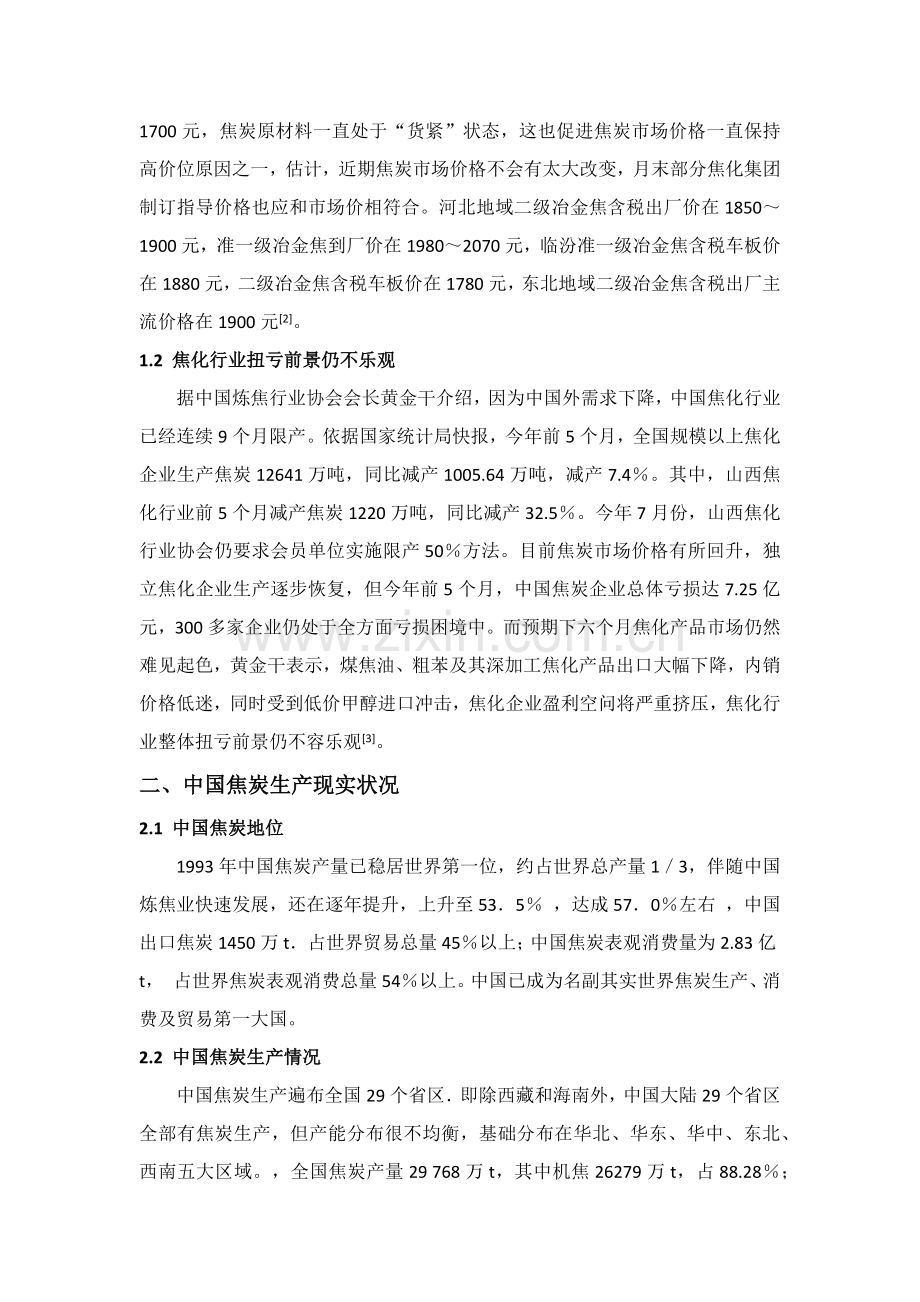 炼焦工业现状和炼焦工艺的发展模板.docx_第2页