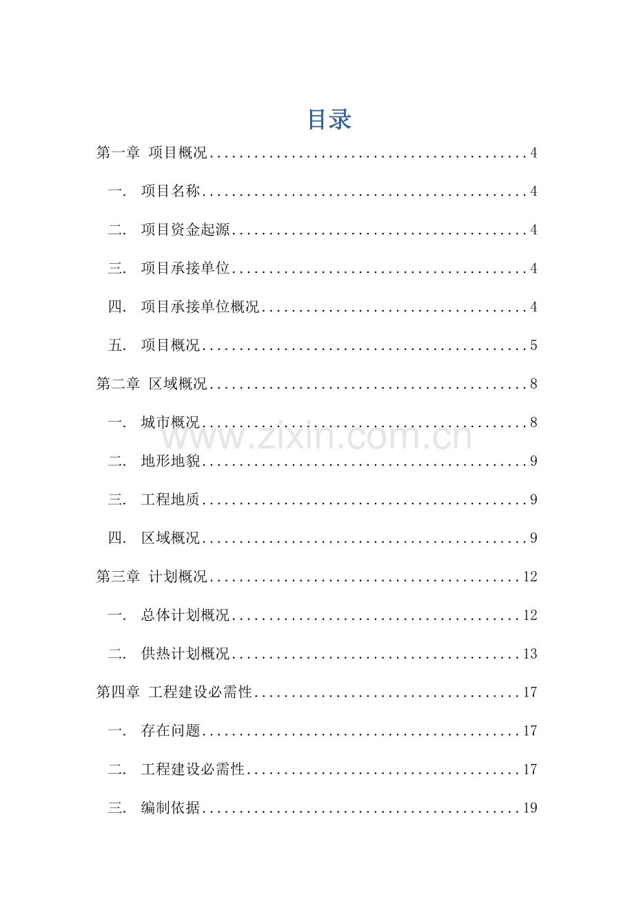 集中供热项目建议书模板.doc_第1页