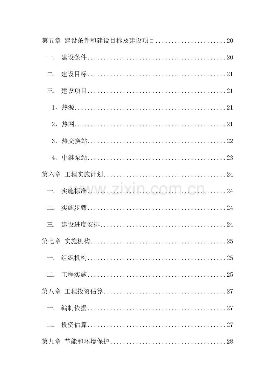 集中供热项目建议书模板.doc_第2页