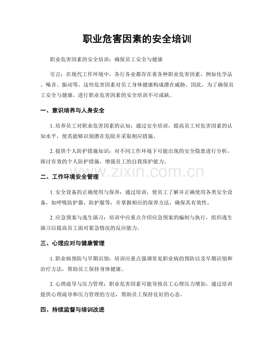 职业危害因素的安全培训.docx_第1页