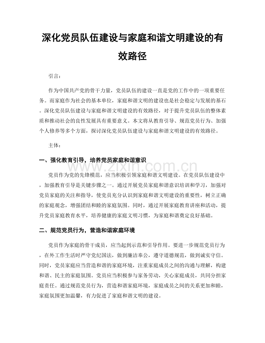 深化党员队伍建设与家庭和谐文明建设的有效路径.docx_第1页